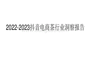 2022-2023抖音电商茶行业洞察报告.pdf