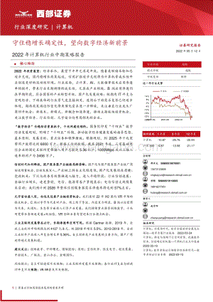 西部证券-2022年计算机行业中期策略报告_守住稳增长确定性_望向数字经济新前景_26页_1mb.pdf