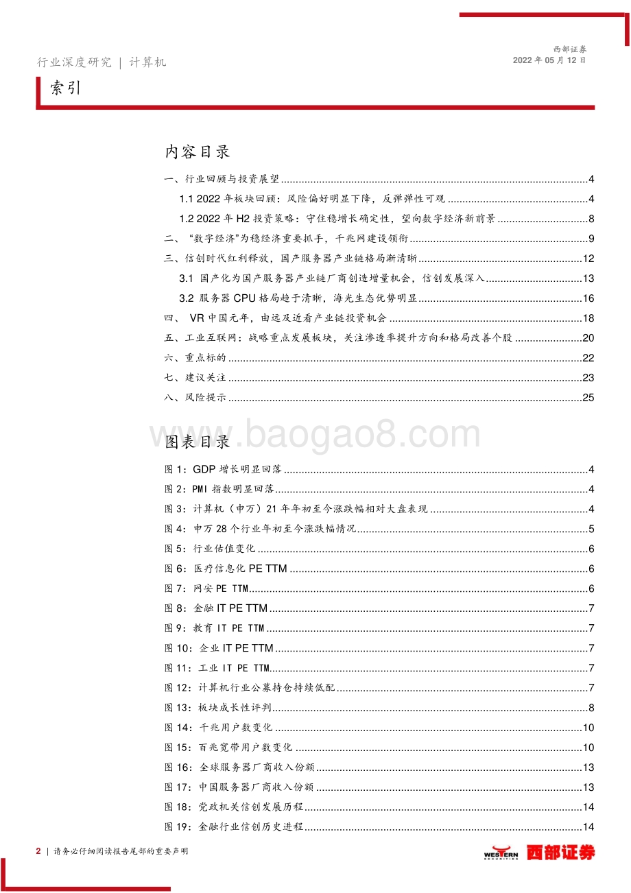 西部证券-2022年计算机行业中期策略报告_守住稳增长确定性_望向数字经济新前景_26页_1mb.pdf_第2页