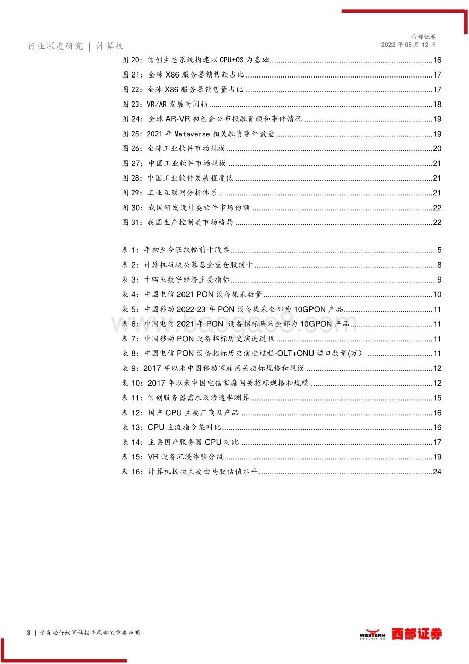 西部证券-2022年计算机行业中期策略报告_守住稳增长确定性_望向数字经济新前景_26页_1mb.pdf_第3页