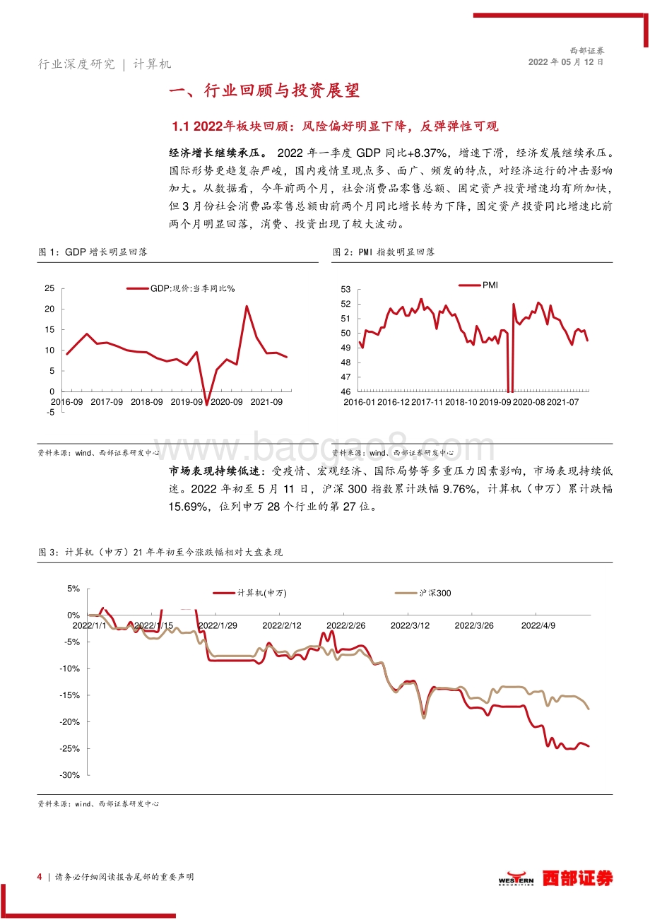 西部证券-2022年计算机行业中期策略报告_守住稳增长确定性_望向数字经济新前景_26页_1mb.pdf_第4页