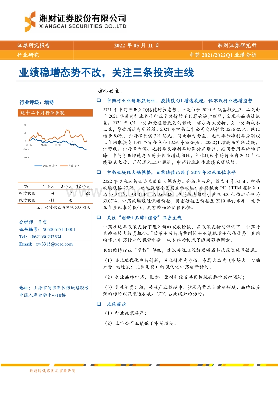 湘财证券-中药2021_2022Q1业绩分析_业绩稳增态势不改_关注三条投资主线_22页_1014kb.pdf_第1页