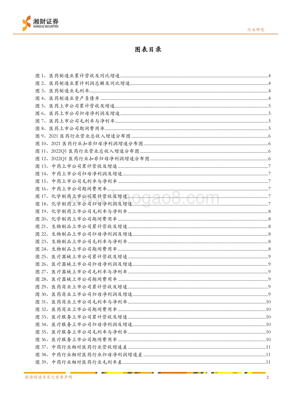 湘财证券-中药2021_2022Q1业绩分析_业绩稳增态势不改_关注三条投资主线_22页_1014kb.pdf_第3页