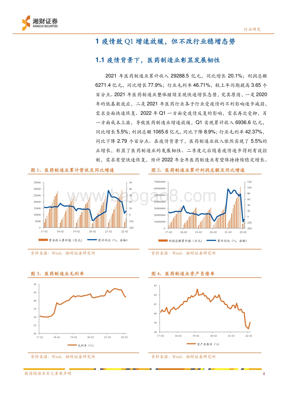 湘财证券-中药2021_2022Q1业绩分析_业绩稳增态势不改_关注三条投资主线_22页_1014kb.pdf_第5页