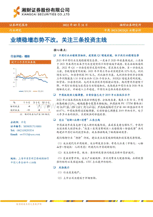 湘财证券-中药2021_2022Q1业绩分析_业绩稳增态势不改_关注三条投资主线_22页_1014kb.pdf