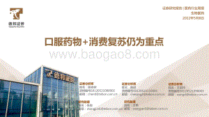 德邦证券-医药行业周报_口服药物+消费复苏仍为重点_27页_1mb.pdf