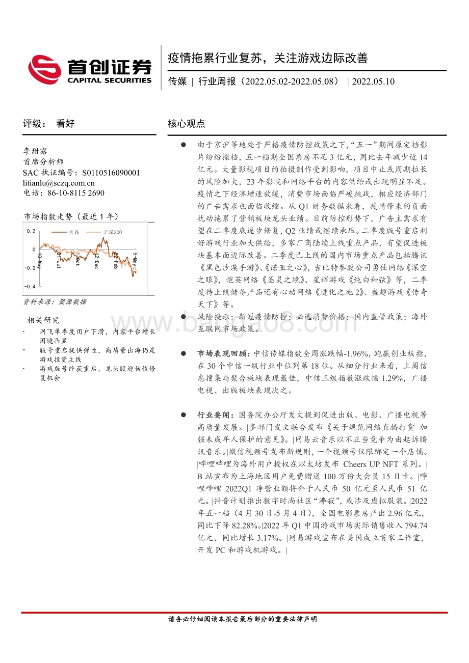 首创证券-传媒行业周报_疫情拖累行业复苏_关注游戏边际改善_25页_2mb.pdf_第1页