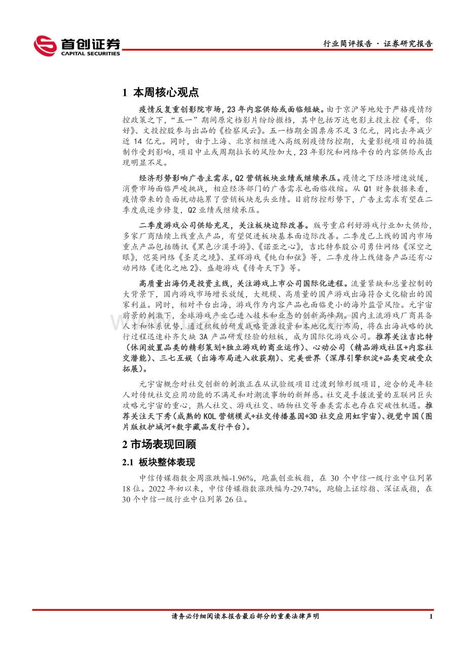 首创证券-传媒行业周报_疫情拖累行业复苏_关注游戏边际改善_25页_2mb.pdf_第2页