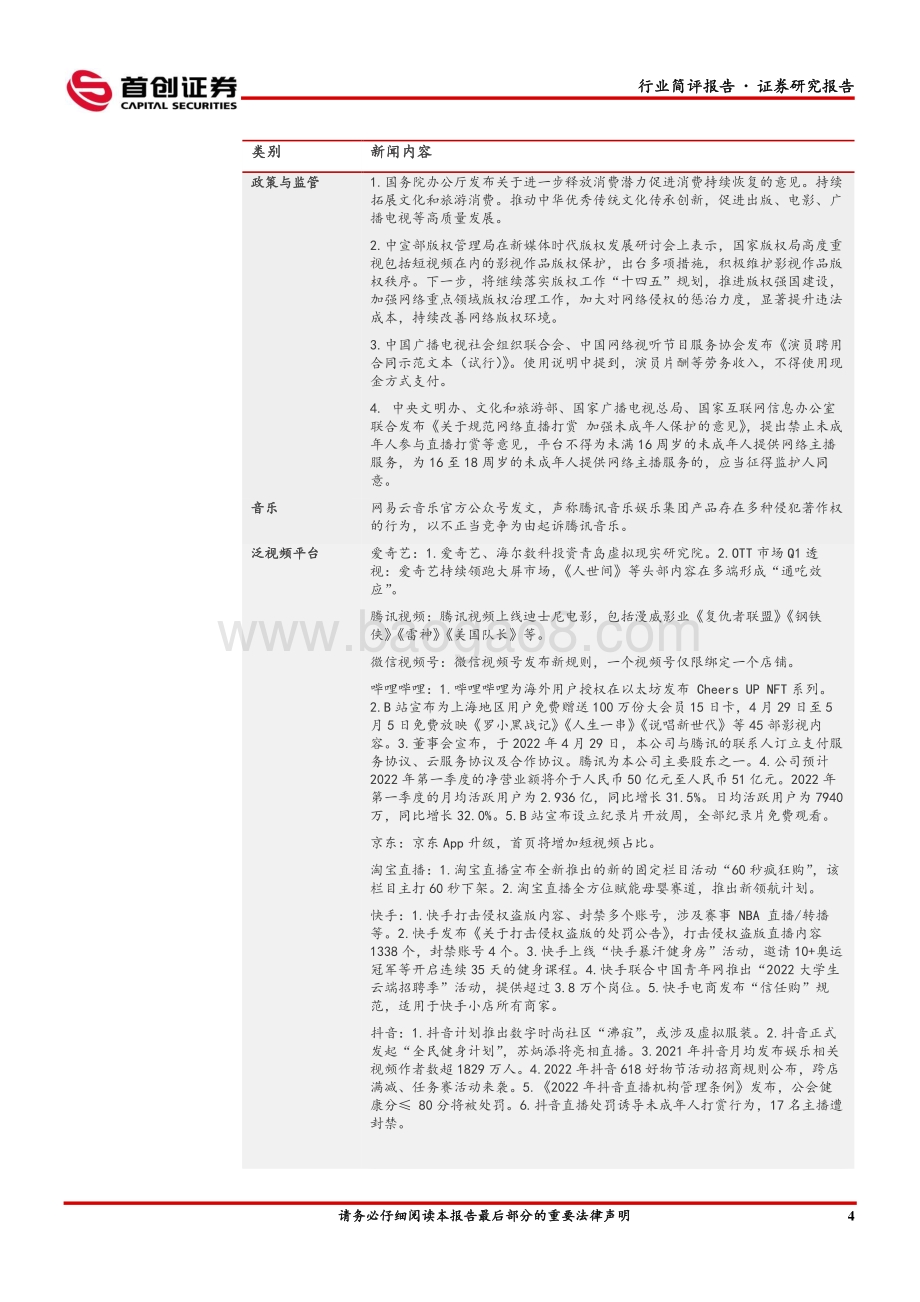 首创证券-传媒行业周报_疫情拖累行业复苏_关注游戏边际改善_25页_2mb.pdf_第5页