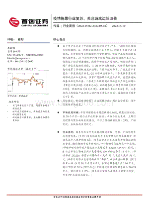 首创证券-传媒行业周报_疫情拖累行业复苏_关注游戏边际改善_25页_2mb.pdf
