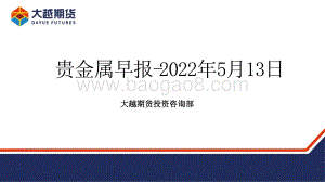 大越期货-贵金属早报_20页_725kb.pdf