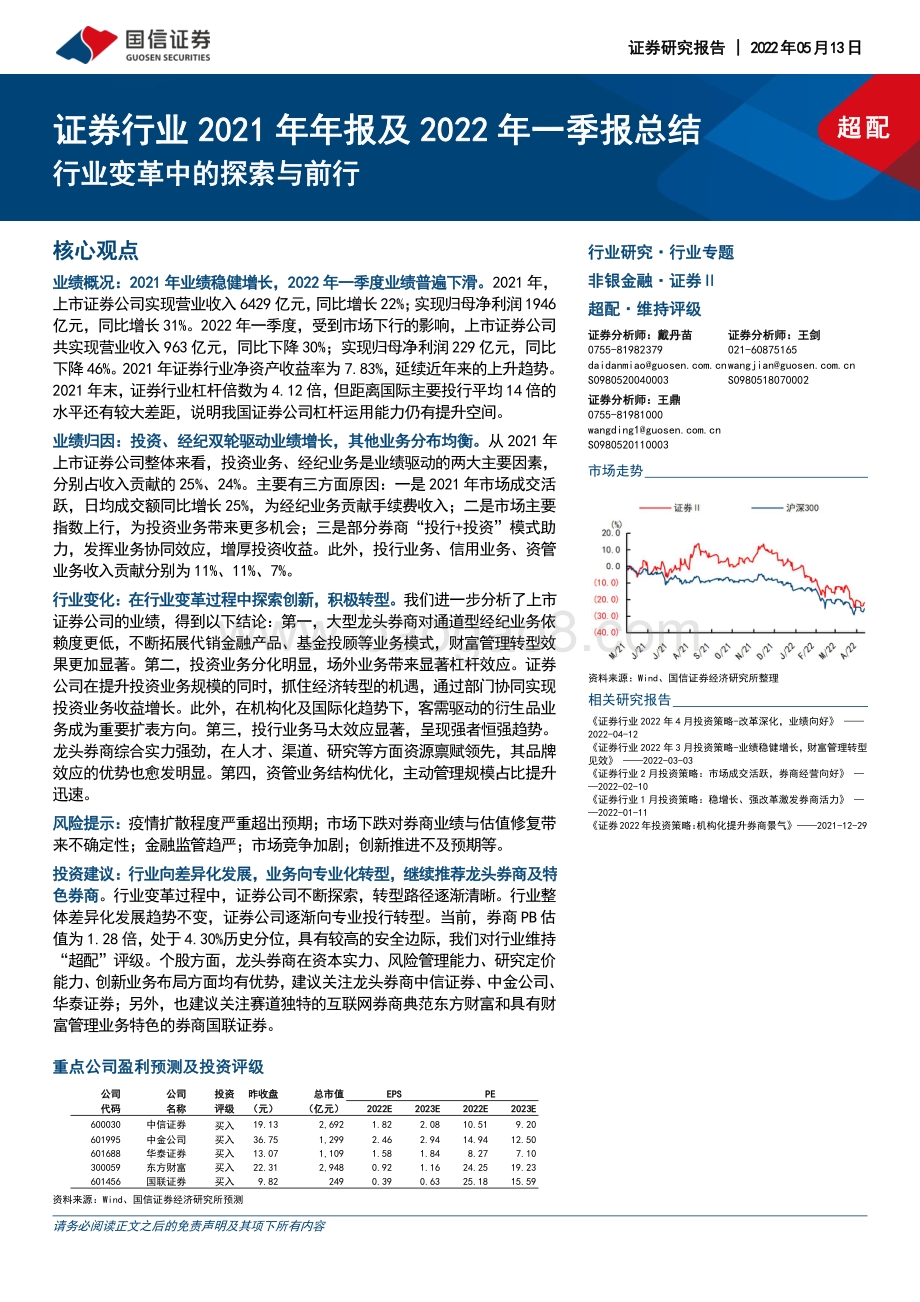 国信证券-证券行业2021年年报及2022年一季报总结_行业变革中的探索与前行_20页_2mb.pdf_第1页