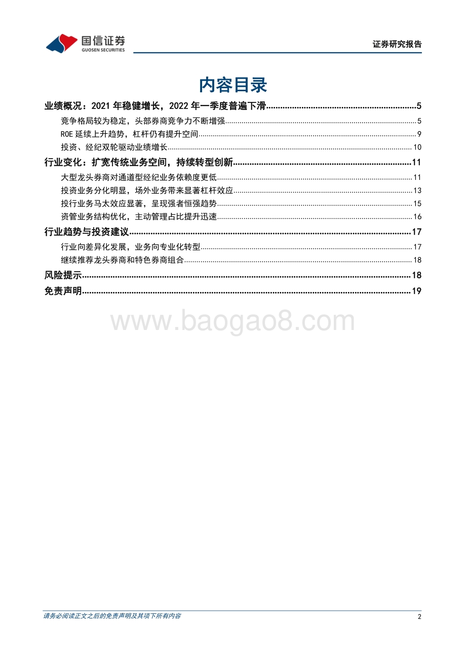 国信证券-证券行业2021年年报及2022年一季报总结_行业变革中的探索与前行_20页_2mb.pdf_第2页