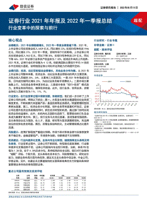 国信证券-证券行业2021年年报及2022年一季报总结_行业变革中的探索与前行_20页_2mb.pdf