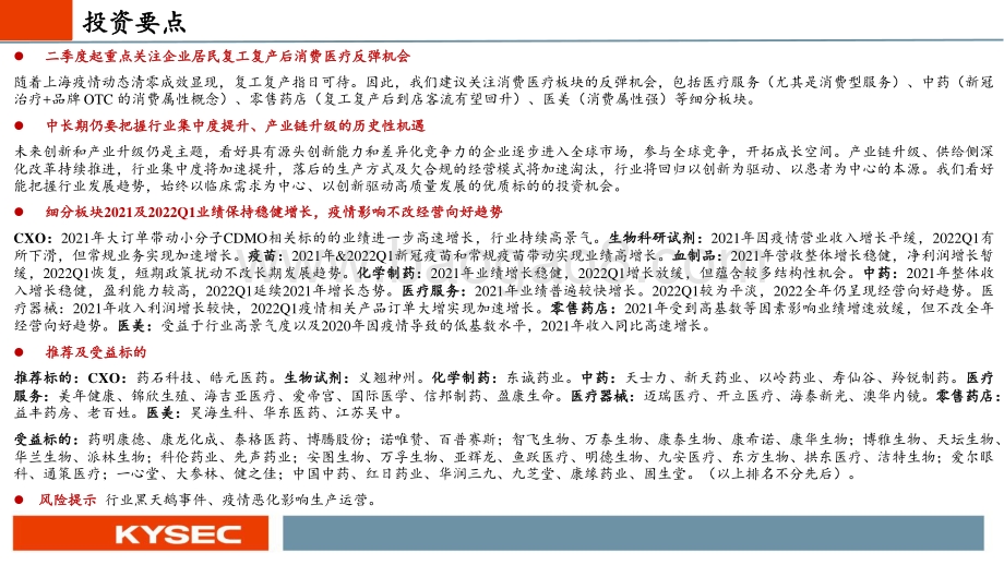 开源证券-医药行业2022年度中期投资策略_静待消费医疗反弹_把握产业链升级机遇_79页_4mb.pdf_第2页