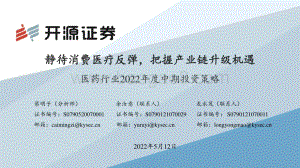 开源证券-医药行业2022年度中期投资策略_静待消费医疗反弹_把握产业链升级机遇_79页_4mb.pdf