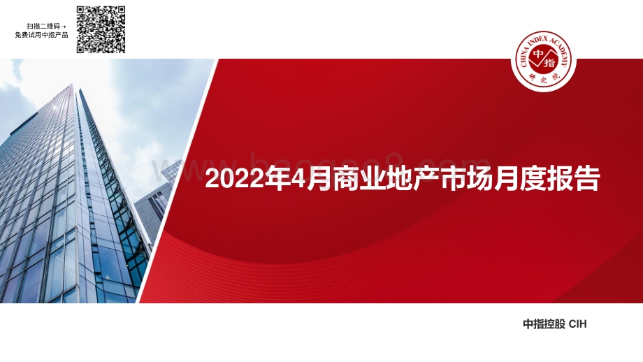中国指数研究院-2022年4月商业地产市场月度报告_24页_2mb.pdf_第1页