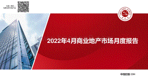 中国指数研究院-2022年4月商业地产市场月度报告_24页_2mb.pdf