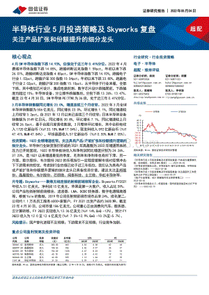 国信证券-半导体行业5月投资策略及Skyworks复盘_关注产品扩张和份额提升的细分龙头_26页_11mb.pdf