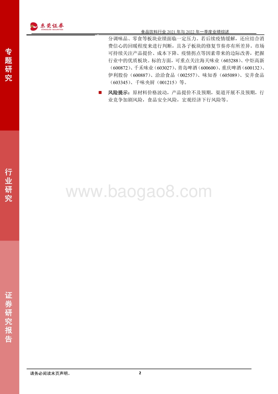东莞证券-食品饮料行业2021年与2022年一季度业绩综述_白酒业绩稳健增长_大众品板块表现分化_31页_1mb.pdf_第2页