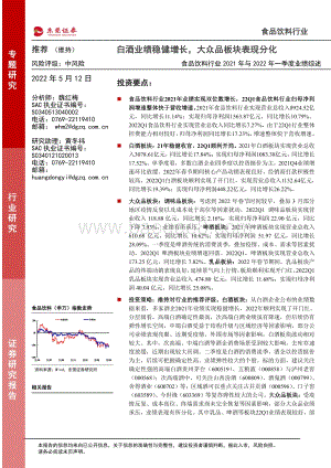 东莞证券-食品饮料行业2021年与2022年一季度业绩综述_白酒业绩稳健增长_大众品板块表现分化_31页_1mb.pdf