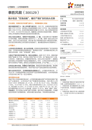 深度报告-天风证券-泰胜风能-300129.SZ-稳步推进_双海战略_看好产能扩张和码头优势_20页_2mb.pdf