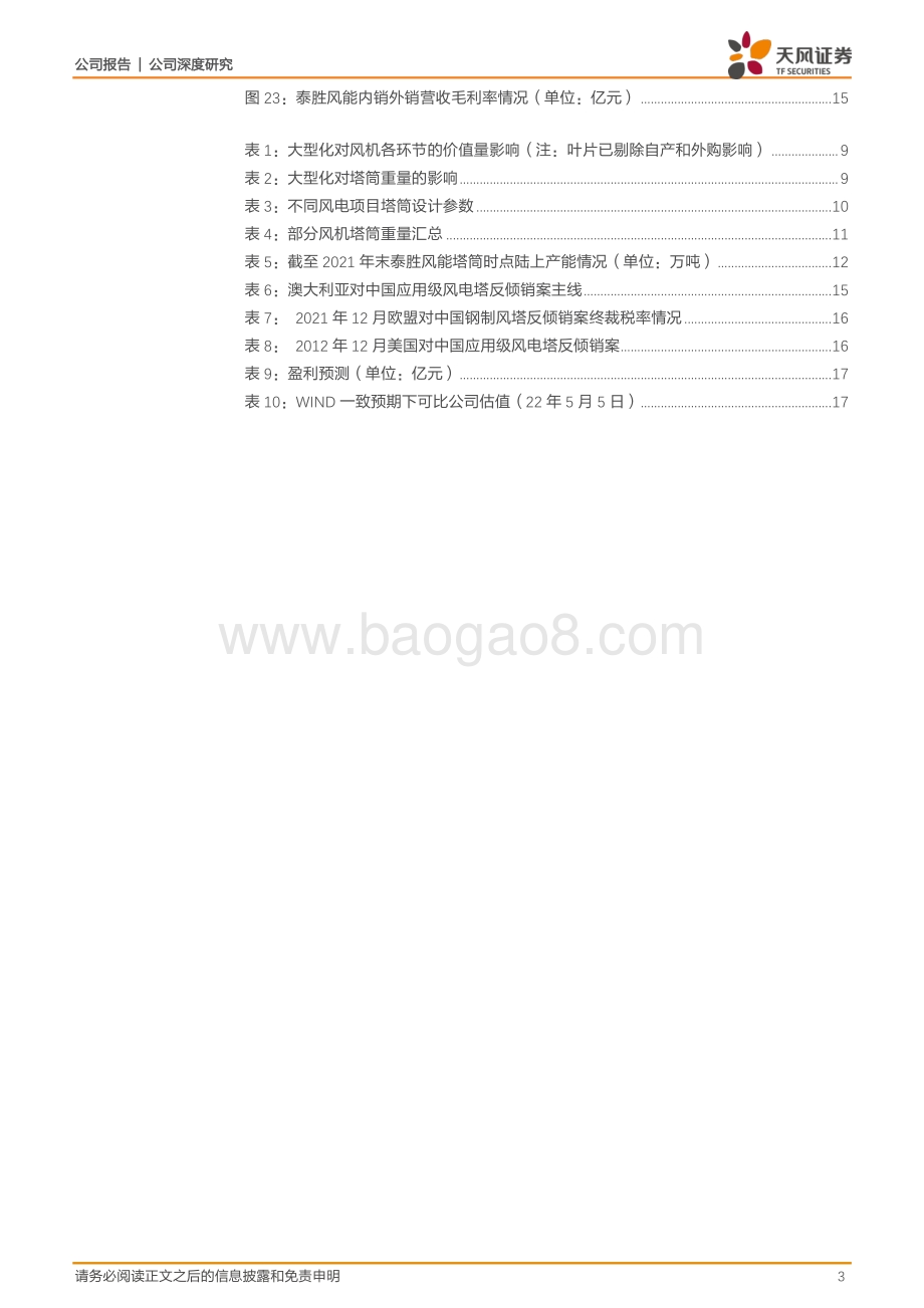 深度报告-天风证券-泰胜风能-300129.SZ-稳步推进_双海战略_看好产能扩张和码头优势_20页_2mb.pdf_第3页