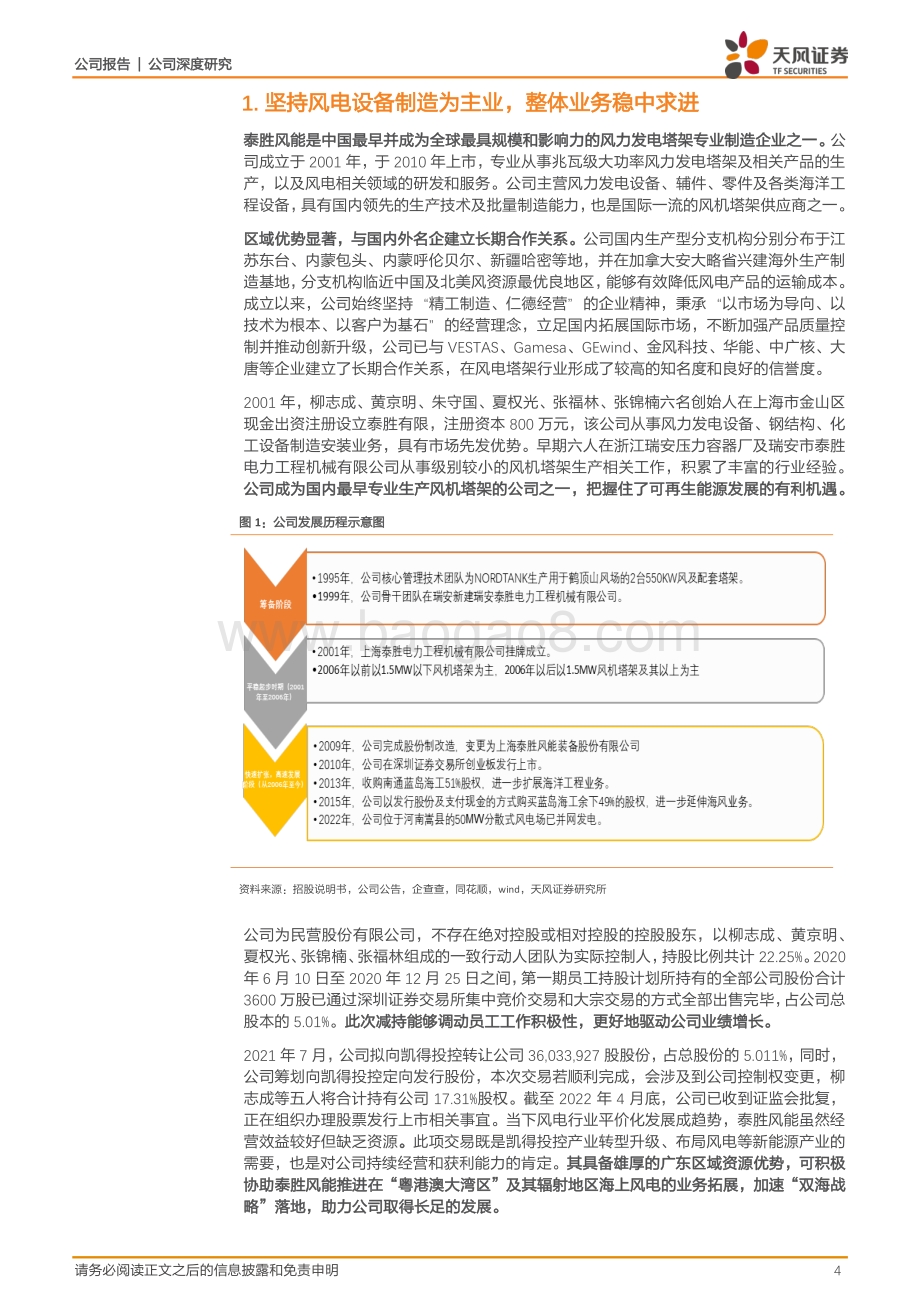 深度报告-天风证券-泰胜风能-300129.SZ-稳步推进_双海战略_看好产能扩张和码头优势_20页_2mb.pdf_第4页