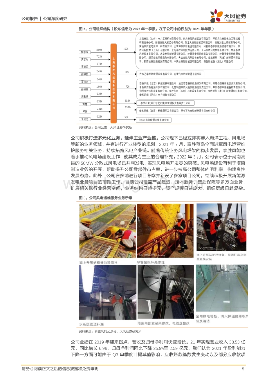 深度报告-天风证券-泰胜风能-300129.SZ-稳步推进_双海战略_看好产能扩张和码头优势_20页_2mb.pdf_第5页