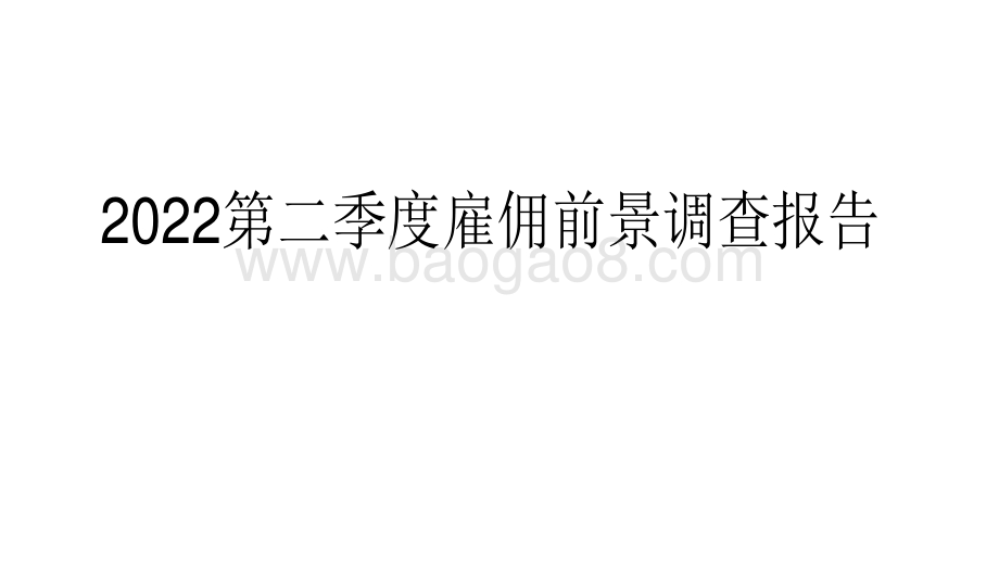 2022第二季度雇佣前景调查报告.pdf_第1页