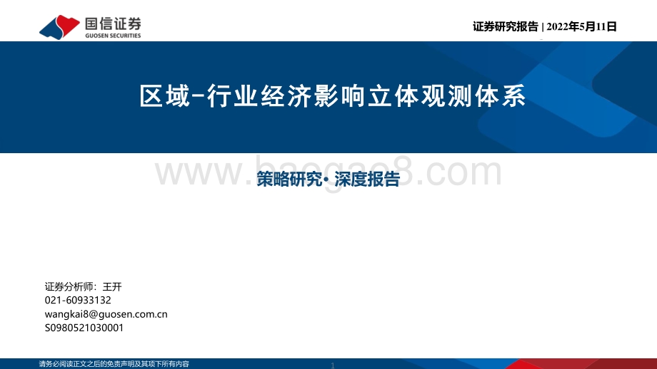 国信证券-区域-行业经济影响立体观测体系_120页_3mb.pdf_第1页