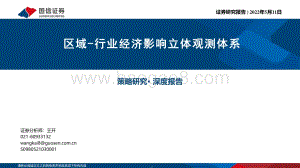 国信证券-区域-行业经济影响立体观测体系_120页_3mb.pdf