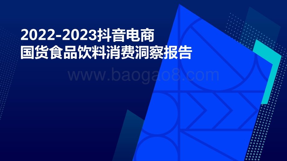 2022-2023抖音电商国货食品饮料消费洞察报告.pdf_第1页