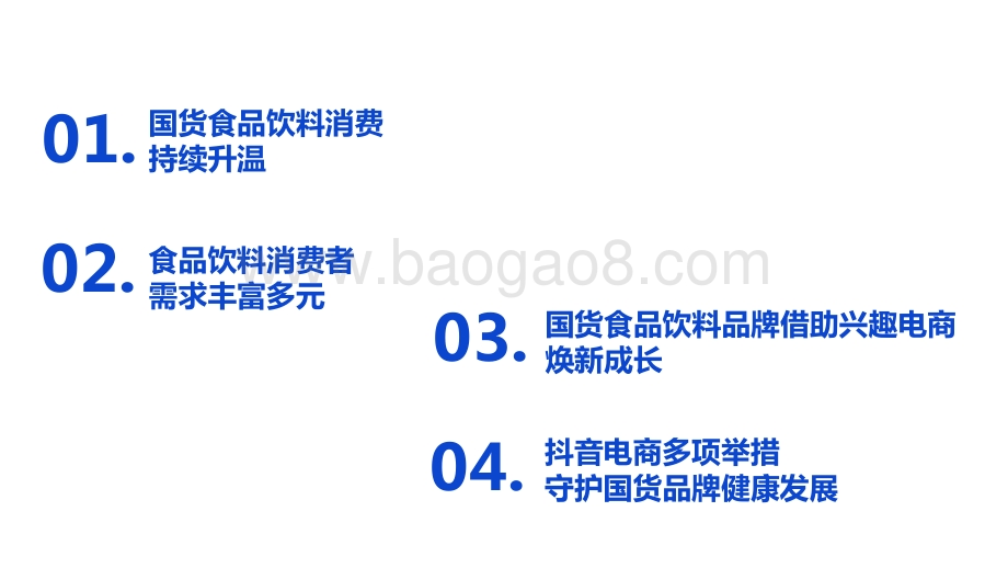 2022-2023抖音电商国货食品饮料消费洞察报告.pdf_第2页