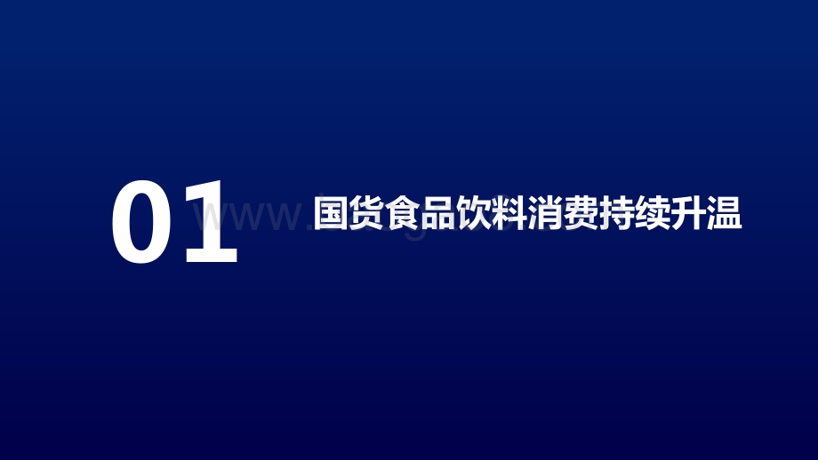 2022-2023抖音电商国货食品饮料消费洞察报告.pdf_第3页