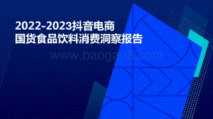 2022-2023抖音电商国货食品饮料消费洞察报告.pdf