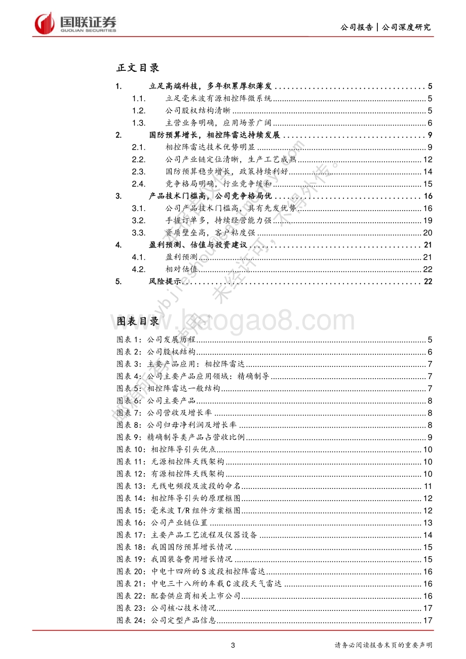 深度报告-国联证券-雷电微力-301050.SZ-厚积薄发高增长_聚焦毫米波有源相控阵微系统_25页_1mb.pdf_第3页