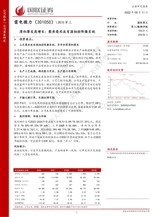深度报告-国联证券-雷电微力-301050.SZ-厚积薄发高增长_聚焦毫米波有源相控阵微系统_25页_1mb.pdf