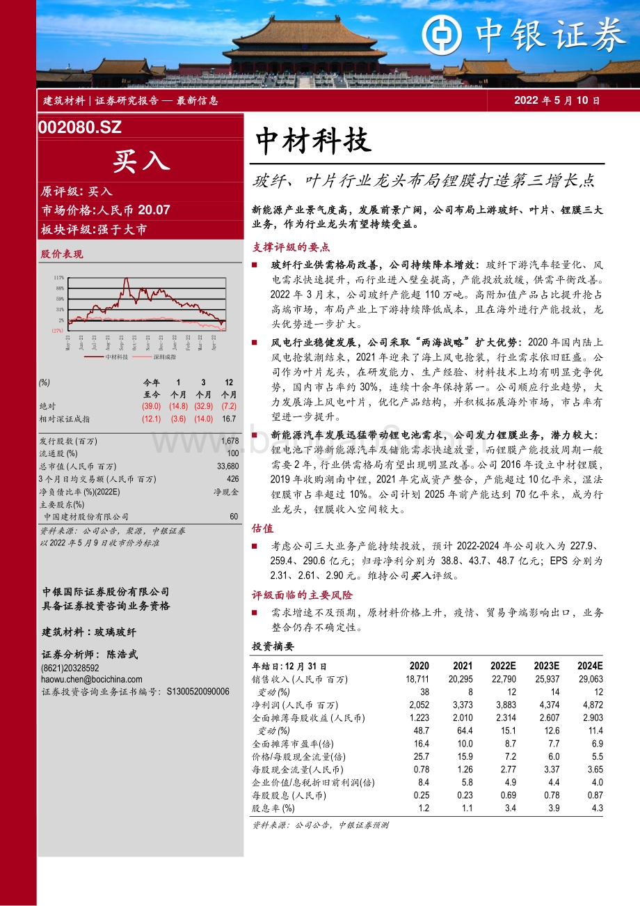 深度报告-中银证券-中材科技-002080.SZ-玻纤_叶片行业龙头布局锂膜打造第三增长点_54页_3mb.pdf_第1页