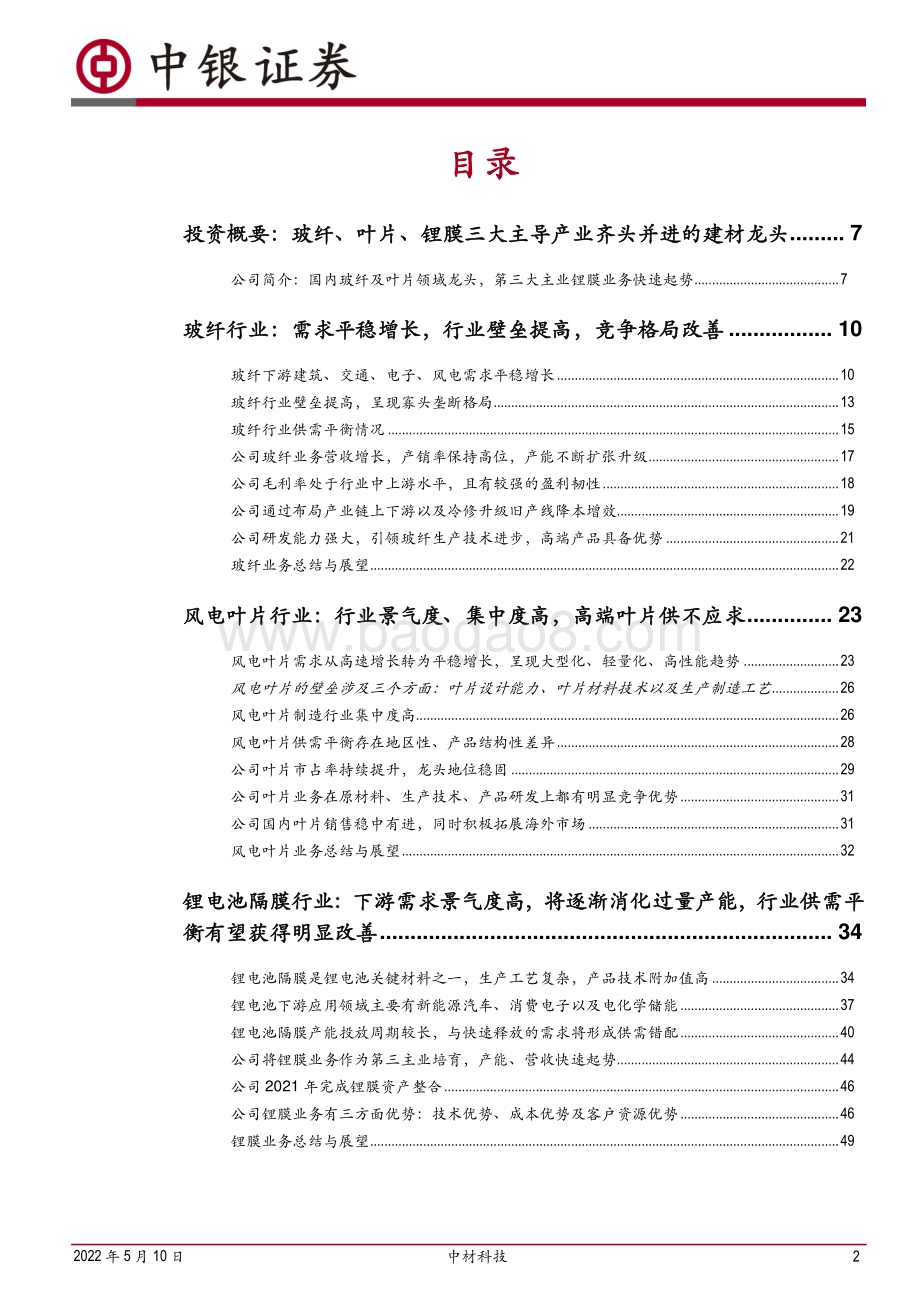 深度报告-中银证券-中材科技-002080.SZ-玻纤_叶片行业龙头布局锂膜打造第三增长点_54页_3mb.pdf_第2页