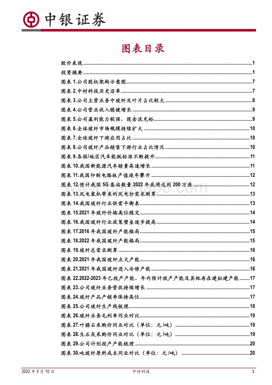 深度报告-中银证券-中材科技-002080.SZ-玻纤_叶片行业龙头布局锂膜打造第三增长点_54页_3mb.pdf_第3页