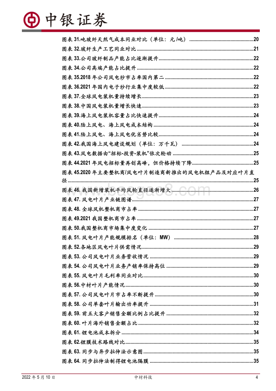 深度报告-中银证券-中材科技-002080.SZ-玻纤_叶片行业龙头布局锂膜打造第三增长点_54页_3mb.pdf_第4页