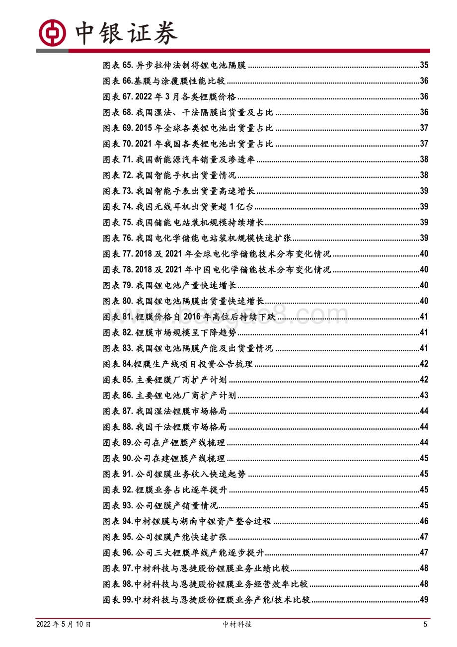 深度报告-中银证券-中材科技-002080.SZ-玻纤_叶片行业龙头布局锂膜打造第三增长点_54页_3mb.pdf_第5页