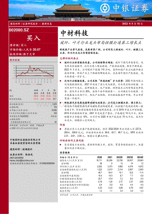 深度报告-中银证券-中材科技-002080.SZ-玻纤_叶片行业龙头布局锂膜打造第三增长点_54页_3mb.pdf