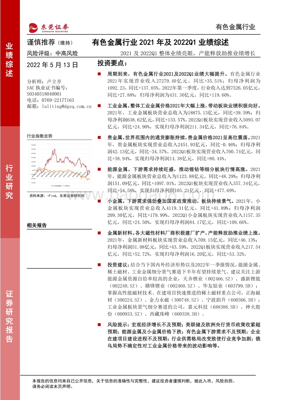东莞证券-有色金属行业2021年及2022Q1业绩综述_2021及2022Q1整体业绩亮眼_产能释放助推业绩增长_21页_1mb.pdf