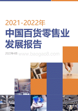 2021-2022中国百货零售业发展报告.pdf