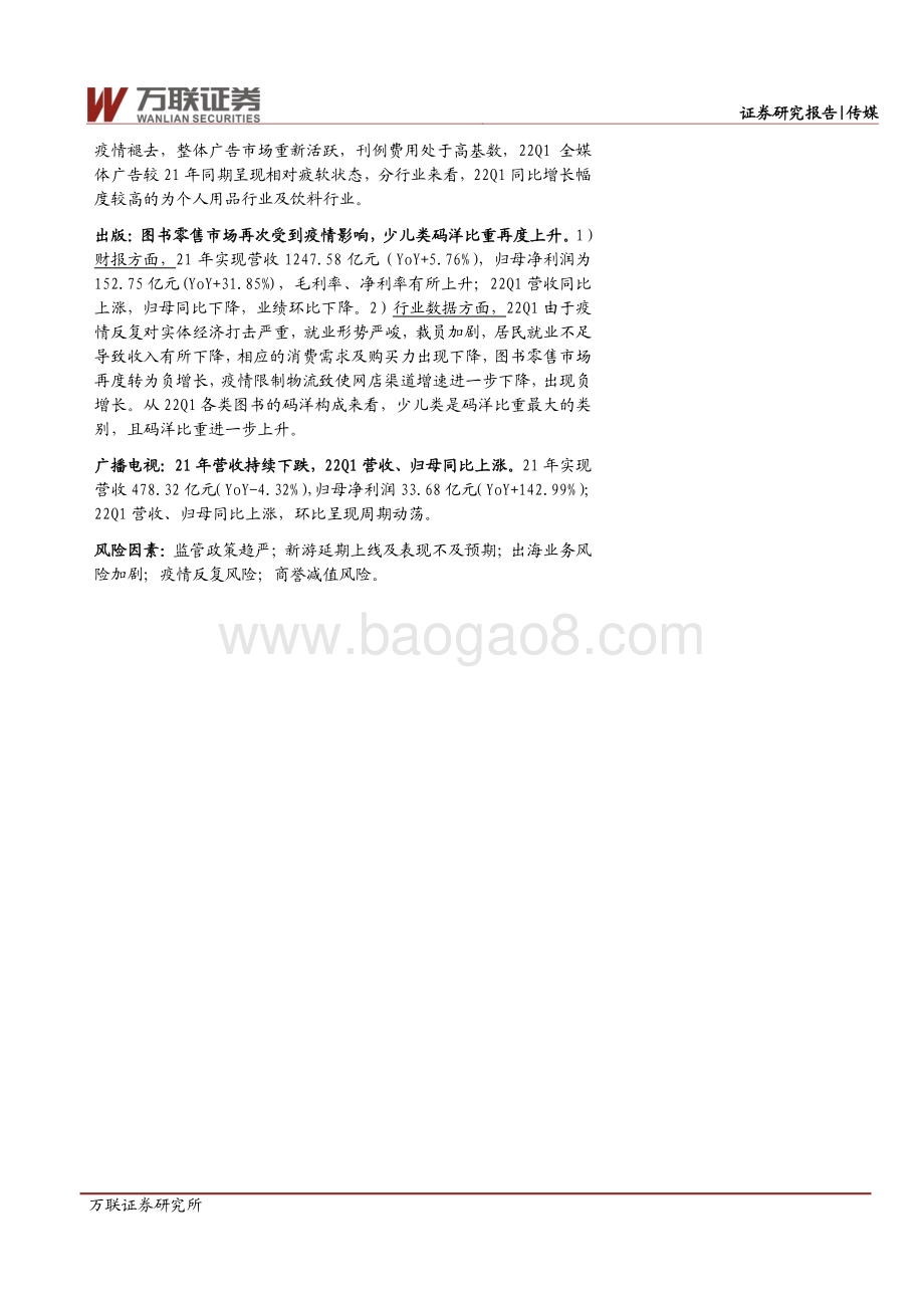 深度报告-万联证券-传媒行业深度报告_疫情反复22Q1业绩有所回落_基金重仓配置持续低配_35页_4mb.pdf_第2页