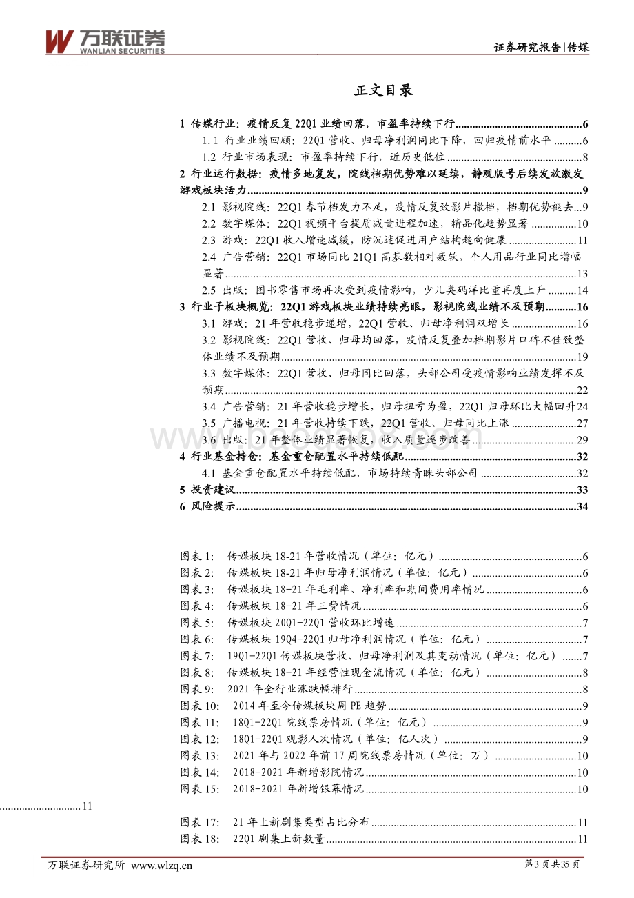 深度报告-万联证券-传媒行业深度报告_疫情反复22Q1业绩有所回落_基金重仓配置持续低配_35页_4mb.pdf_第3页