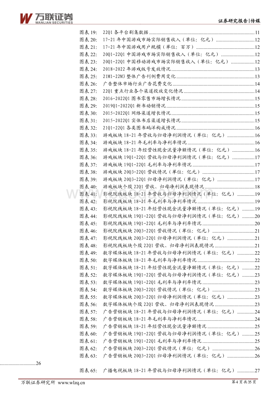 深度报告-万联证券-传媒行业深度报告_疫情反复22Q1业绩有所回落_基金重仓配置持续低配_35页_4mb.pdf_第4页