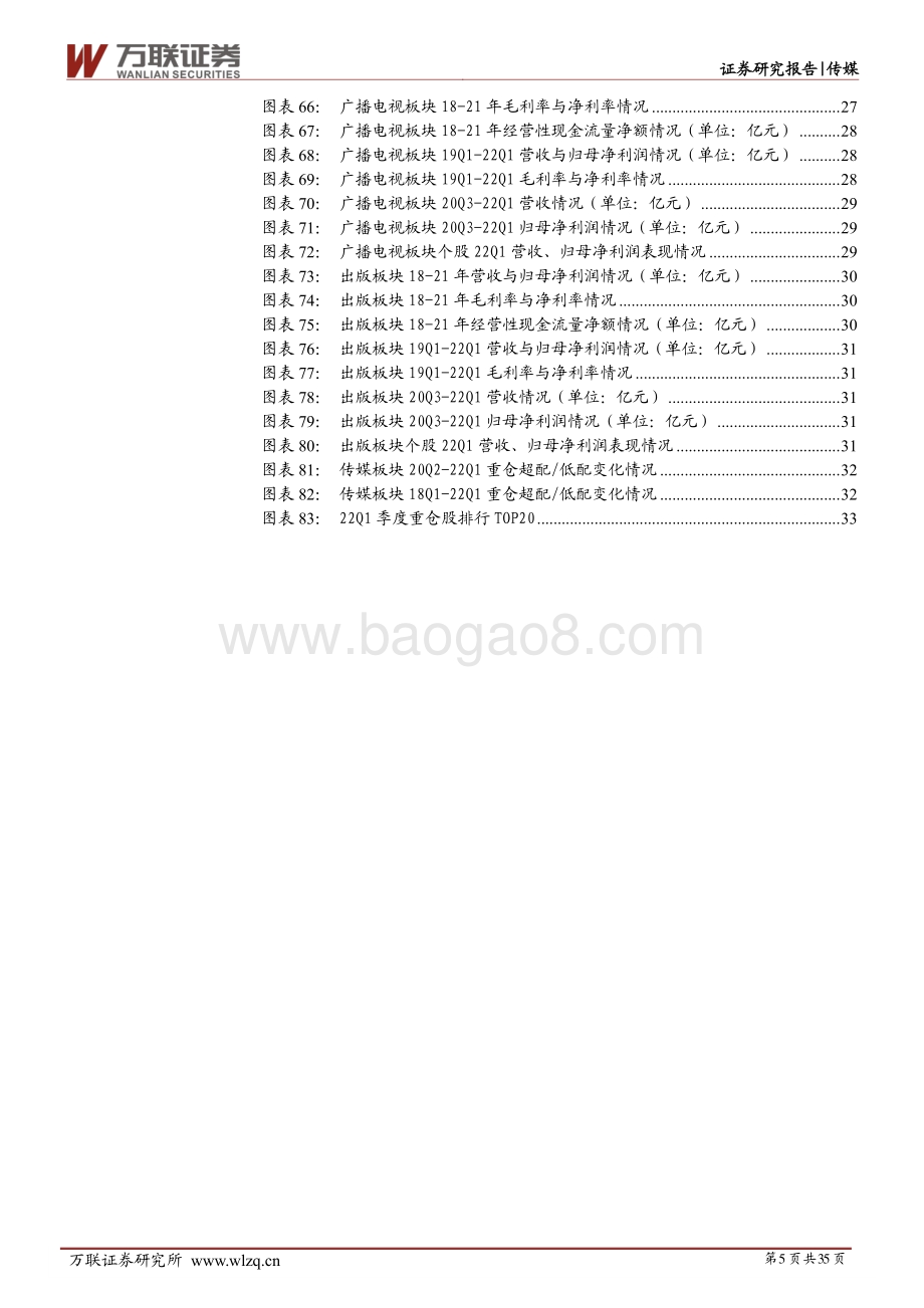 深度报告-万联证券-传媒行业深度报告_疫情反复22Q1业绩有所回落_基金重仓配置持续低配_35页_4mb.pdf_第5页